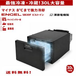 冷蔵庫 ビルトイン冷蔵庫 エンゲル ENGEL SB-47F ボート