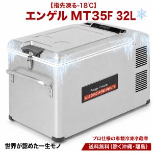 エンゲル 車載冷凍冷蔵庫 38L MR040F ポータブル冷蔵庫 DC/AC両電源