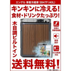 ENGEL 木目調冷蔵庫 　キャンピングカー 冷蔵庫 ビルトイン冷蔵庫 エンゲル ENGEL SB-47F ボート
