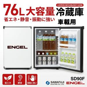 エンゲル 車載冷蔵庫 76L SD90F 大容量 DC12/24V 省エネ 静音 澤藤電機