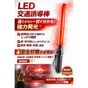 誘導棒 LED 超高輝度 赤色 強力発光 夜間も一目で止まる！ 防水 耐衝撃 53cm YUD-530 警備 交通整理 工事用 プロ仕様 1本 ポイント利用