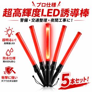 誘導棒 LED 誘導灯 警備 交通整理 夜間 工事 明るい 赤色LED 防水仕様