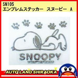 Snoopy 自動車用ステッカー デカールの商品一覧 ドレスアップ用品 自動車 車 バイク 自転車 通販 Yahoo ショッピング