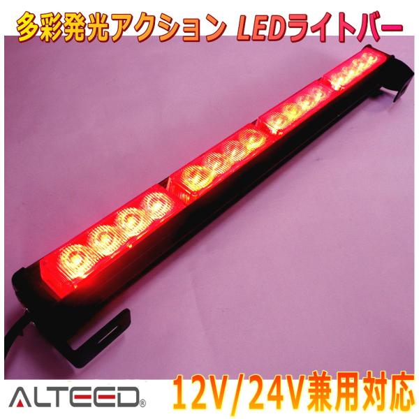 ALTEED/アルティード LEDライトバー 赤色発光 45cmサイズパトランプバー 自動車用フラッ...