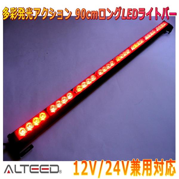 ALTEED/アルティード 90cmロングサイズ LEDライトバー 赤色発光 自動車用フラッシュライ...