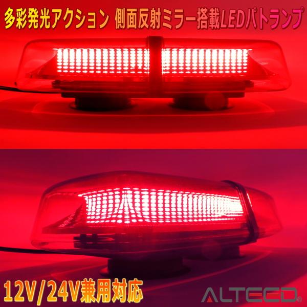 ALTEED/アルティード 自動車用パトランプLED回転灯 赤色発光&amp;有色レンズカバー 反射ミラーボ...