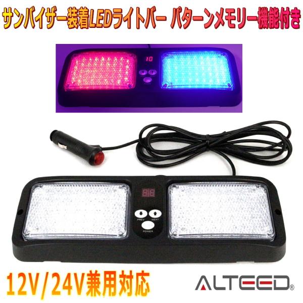 ALTEED/アルティード サンバイザー簡単装着84LEDライトバー 赤色青色発光 フラッシュライト...