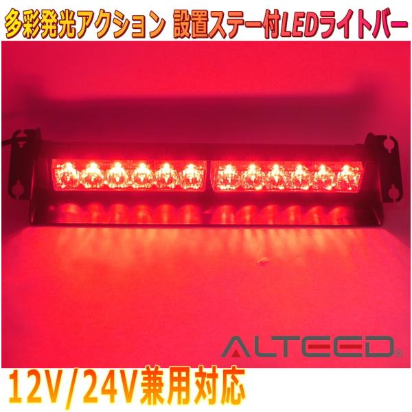 ALTEED/アルティード LEDライトバー 赤色発光 12LED 自動車用フラッシュパトランプライ...