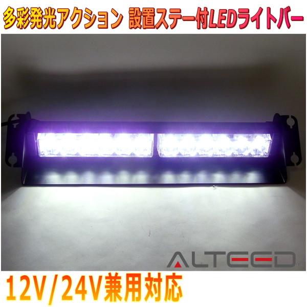 ALTEED/アルティード LEDライトバー 白色発光 12LED 自動車用フラッシュパトランプライ...