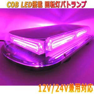 ALTEED/アルティード 自動車用回転灯パトランプ 紫色発光 COBLED45cmワイドモデル 12V24V兼用｜autolandtokyo-bside