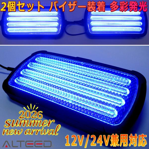 ALTEED/アルティード サンバイザーパトランプ 左右連動2個セット 14種発光ライトバー 青色発...