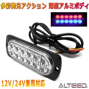 ALTEED/アルティード LEDフラッシュライト 赤色青色発光 多彩発光パターン 小型薄型アルミダイカストボディ拡散レンズ 車載用12V24V兼用