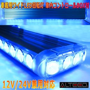 ALTEED/アルティード 車載用ワイドLED回転灯パトランプ 青色発光 フラッシュライト 12V24V兼用 道路運送誘導車誘導灯等に｜autolandtokyo-bside