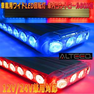 ALTEED/アルティード 車載用大型LED回転灯パトランプ 赤色青色発光 激光フラッシュライト 12V24V兼用 道路運送誘導車誘導灯等に｜autolandtokyo-bside