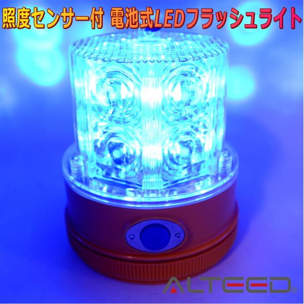 ALTEED/アルティード 電池式LEDフラッシュライト 青色発光 250時間超長寿命 照度センサー...