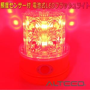 ALTEED/アルティード 電池式LEDフラッシュライト 赤色発光 250時間超長寿命 照度センサー付パトランプ｜autolandtokyo-bside