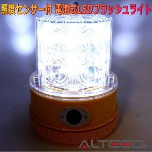 ALTEED/アルティード 電池式LEDフラッシュライト 白色発光 250時間超長寿命 照度センサー付パトランプ｜autolandtokyo-bside