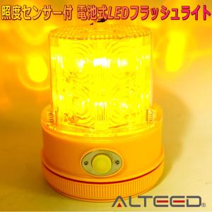 ALTEED/アルティード 電池式LEDフラッシュライト 黄色発光 250時間超長寿命 照度センサー付パトランプ｜autolandtokyo-bside