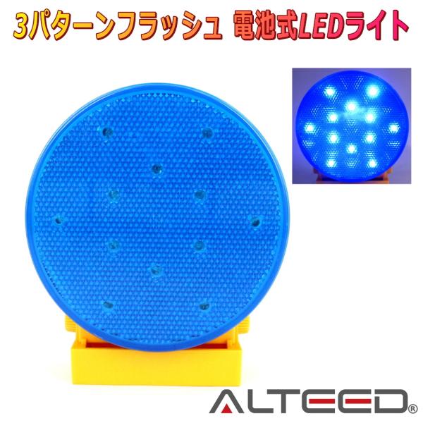 ALTEED/アルティード 電池式LEDワーニングライト 青色発光 50時間超長寿命 非常信号灯ラン...