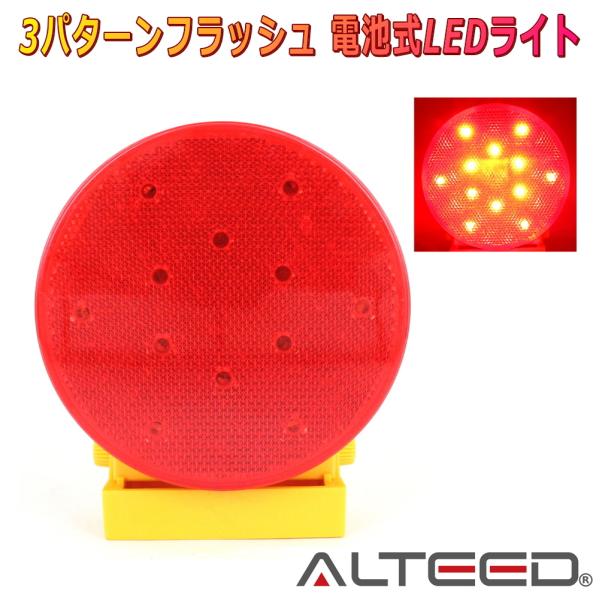 ALTEED/アルティード 電池式LEDワーニングライト 赤色発光 50時間超長寿命 非常信号灯ラン...