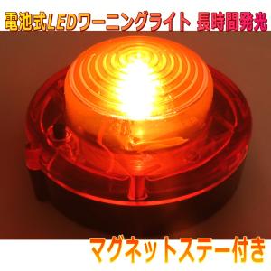 ALTEED/アルティード 電池式LEDフラッシュ警告表示灯 赤色発光 高耐荷重ボディ長時間発光 点灯点滅 緊急時信号灯ランプ｜autolandtokyo-bside