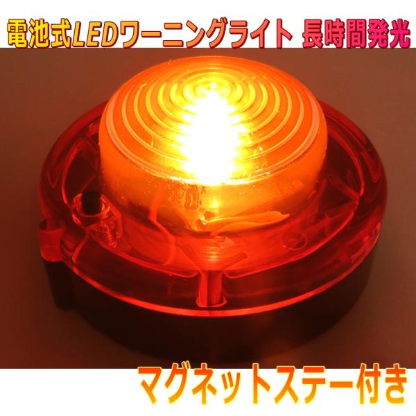 ALTEED/アルティード 電池式LEDフラッシュ警告表示灯 赤色発光 高耐荷重ボディ長時間発光 点...