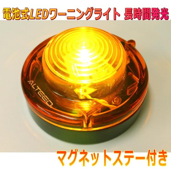 ALTEED/アルティード 電池式LEDフラッシュ警告表示灯 黄色発光 高耐荷重ボディ長時間発光 点...