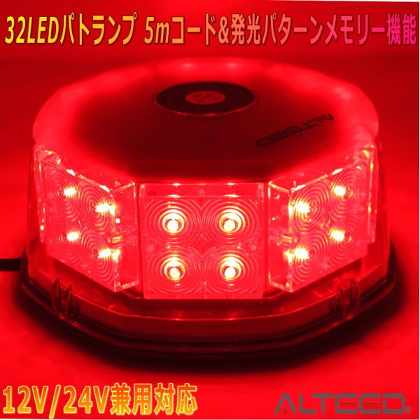 ALTEED/アルティード 自動車用LED回転灯 赤色発光有色カバー 八角型32LED パトランプラ...
