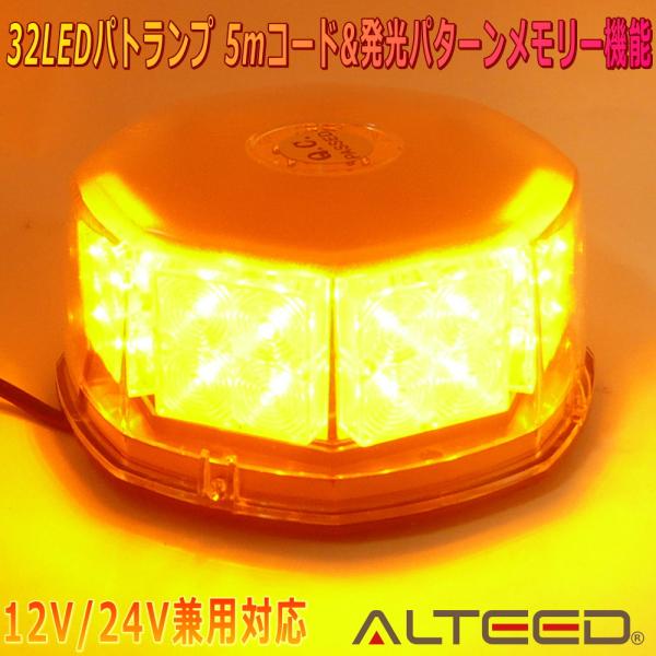 ALTEED/アルティード 自動車用LED回転灯 黄色発光 八角型32LED パトランプライト 12...