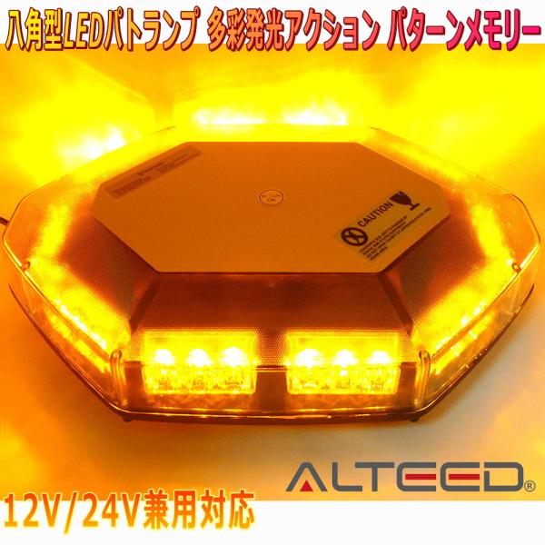 ALTEED/アルティード 自動車用LED回転灯 黄色発光 八角形ワイド拡散30LEDパトランプ 1...