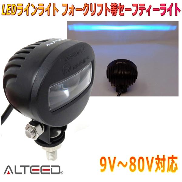 ALTEED/アルティード LEDライン投影ライト フォークリフト等作業エリア警告表示灯 青色発光 ...