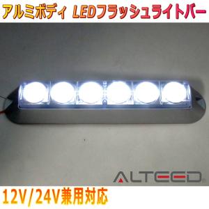 ALTEED/アルティード LEDフラッシュライトバー 白色発光 アルミボディ&拡散レンズ 自動車用 12V-24V兼用