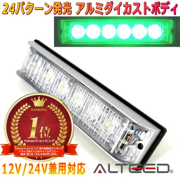 ALTEED/アルティード 自動車用LEDフラッシュライトバー 緑色発光24パターン 小型薄型アルミ...