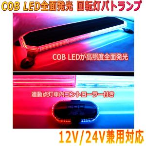 ALTEED/アルティード COB LED搭載車載用パトランプ 赤色青色発光 360度全面発光 回転灯デザインコントローラー付き 12V24V兼用｜autolandtokyo-bside