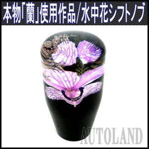 水中花シフトノブ 紫色 本物蘭生花使用 90mm 9cmサイズ｜autolandtokyo-bside