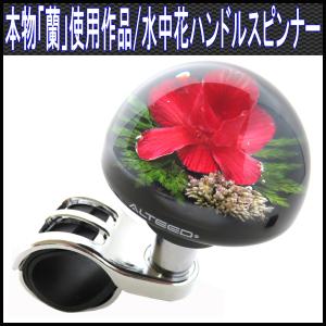 ALTEED（アルティード） 水中花ハンドルスピンナー ステアリング