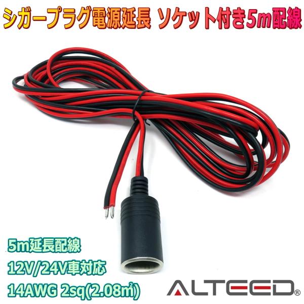 ALTEED/アルティード シガーソケット付き5m延長ケーブル シガープラグ電源コード 14AWG ...