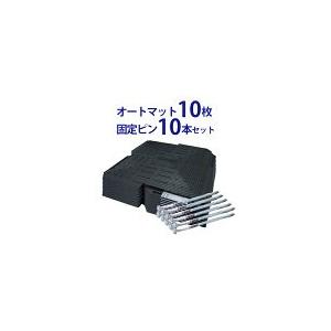 駐車場 マット オートマット10枚 + 固定ピン 10本 セット 駐車場 マット オートマット10枚 + 固定ピン 10本 セット