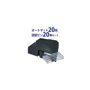 駐車場 マット オートマット ２０枚 ＋ 固定ピン ２０本 セット　耐荷重屋内20ｔ、屋外4ｔの本格...