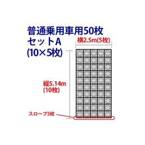 駐車場 硬質マット オートマット50枚+スロー...の詳細画像1