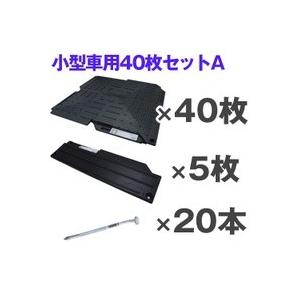 駐車場 硬質マット オートマット４０枚＋スロープ５枚＋固定ピン２０本セット　小型乗用車１台分　耐荷重...