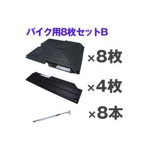 オートマット８枚＋スロープ４枚＋固定ピン８本セット　バイク１台分　多目的簡易補強路盤｜automat-prestige