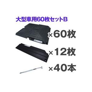 オートマット６０枚＋スロープ１２枚＋固定ピン４０本セット　大型乗用車１台分　多目的簡易補強路盤｜オートマット のプレステージ