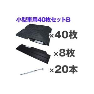 駐車場 硬質マット オートマット４０枚＋スロープ８枚＋固定ピン２０本セット　小型乗用車１台分　耐荷重...