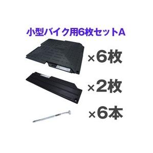 オートマット６枚＋スロープ２枚＋固定ピン６本セット　小型バイク１台分　多目的簡易補強路盤｜オートマット のプレステージ