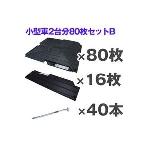 駐車場 マット オートマット8０枚＋スロープ１6枚＋固定ピン４０本セット　小型乗用車2台分