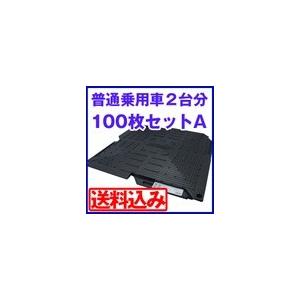 駐車場 マット オートマット100枚+スロープ10枚+固定ピン60 駐車場 マット オートマット100枚+スロープ10枚+固定ピン60