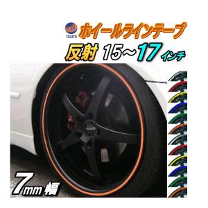 リム  0.7cm 直線 反射タイプ 車 ホイール リムステッカー ラインテープ 15インチ 16インチ 17インチ対応 幅0.7cm 7mm ホイールステッカー リムテープ タイヤ 光｜automaxizumi