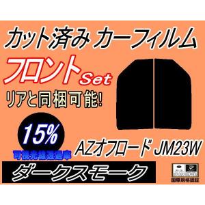 フロント (s) AZオフロード JM23W (15%) カット済み カーフィルム JM23 マツダ｜automaxizumi