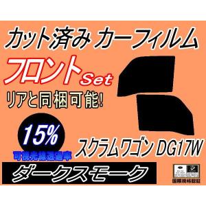 フロント (b) スクラムワゴン DG17W (15%) カット済み カーフィルム DG17 マツダ｜automaxizumi